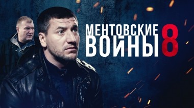 Ментовские войны-8