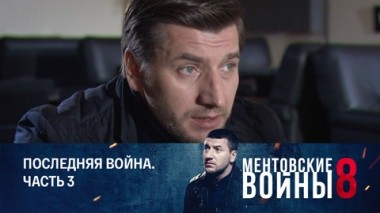 Последняя война. Часть 3