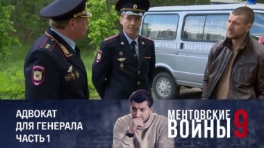 Адвокат для генерала. Часть 1