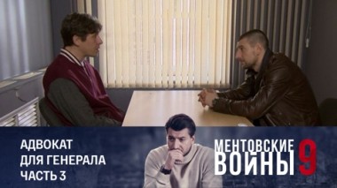 Адвокат для генерала. Часть 3