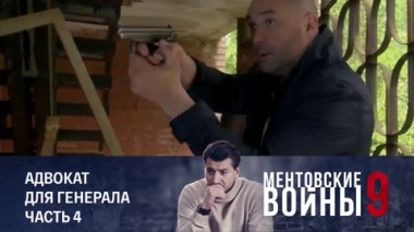 Адвокат для генерала. Часть 4