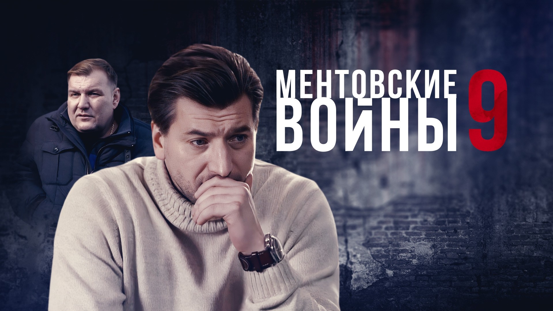 Ментовские войны-9