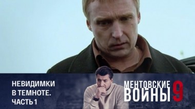 Невидимки в темноте. Часть 1