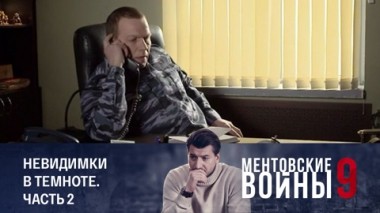 Невидимки в темноте. Часть 2