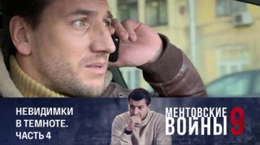 Невидимки в темноте. Часть 4