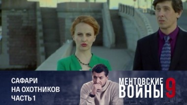 Сафари на охотников. Часть 1