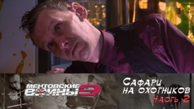 Сафари на охотников. Часть 2