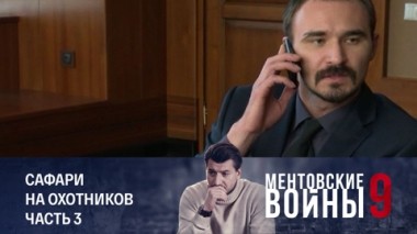 Сафари на охотников. Часть 3