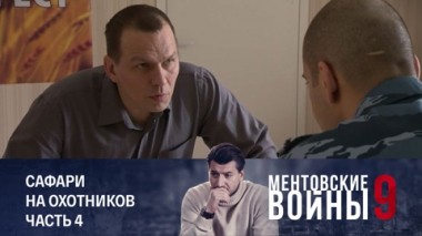 Сафари на охотников. Часть 4