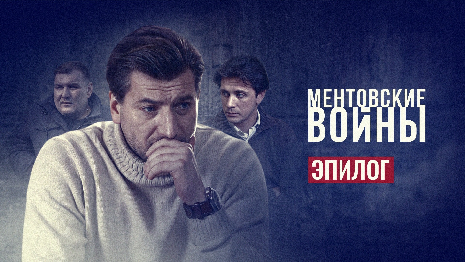 Ментовские войны. Эпилог