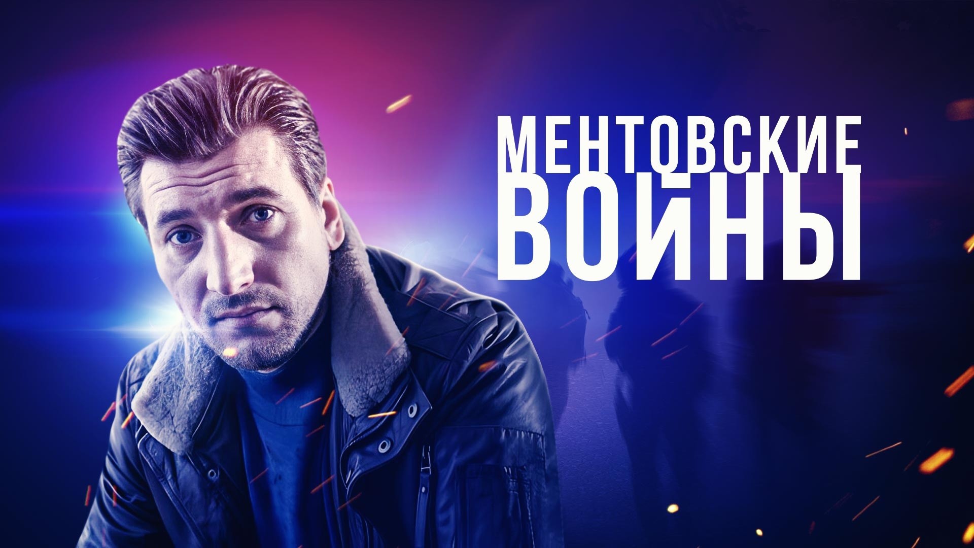 Ментовские войны