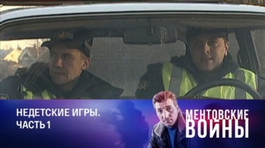 Недетские игры. Часть 1