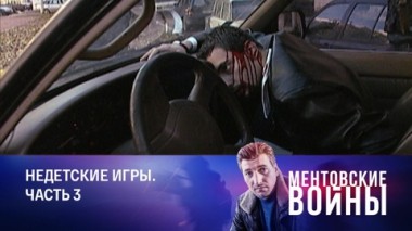 Недетские игры. Часть 3