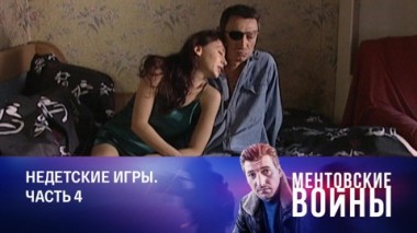 Недетские игры. Часть 4