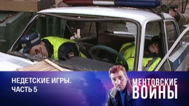 Недетские игры. Часть 5