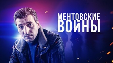 Ментовские войны