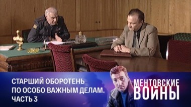 Старший оборотень по особо важным делам. Часть 3