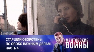 Старший оборотень по особо важным делам. Часть 4