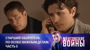 Старший оборотень по особо важным делам. Часть 5