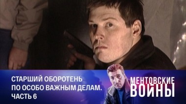 Старший оборотень по особо важным делам. Часть 6