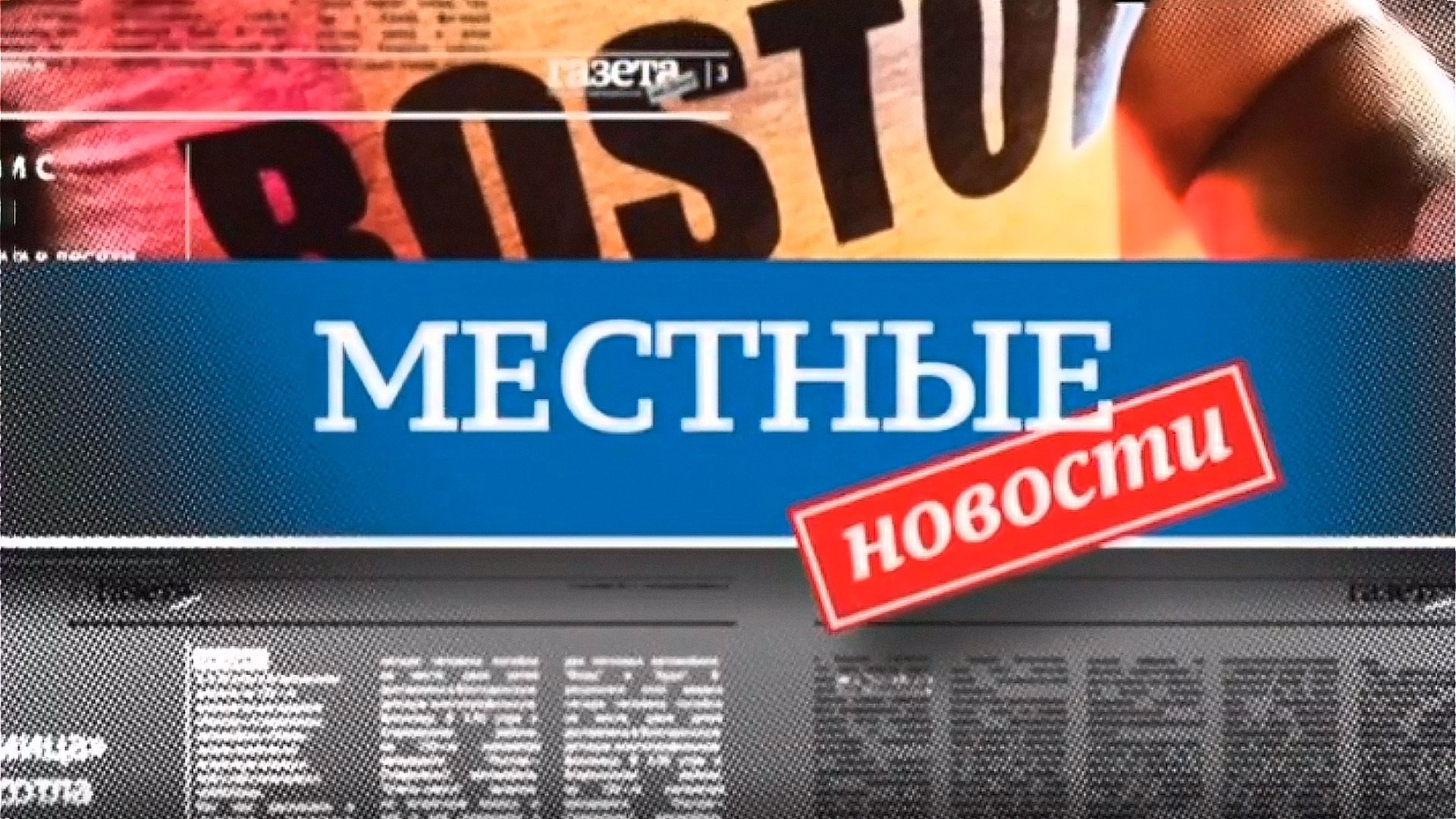 Местные новости
