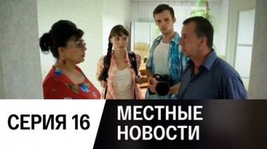 Серия 16