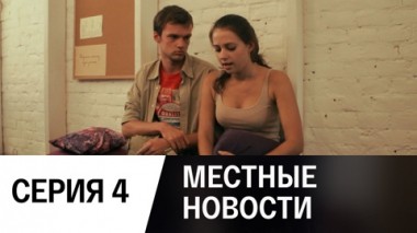 Серия 4