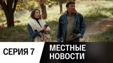 Серия 7
