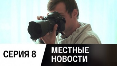 Серия 8