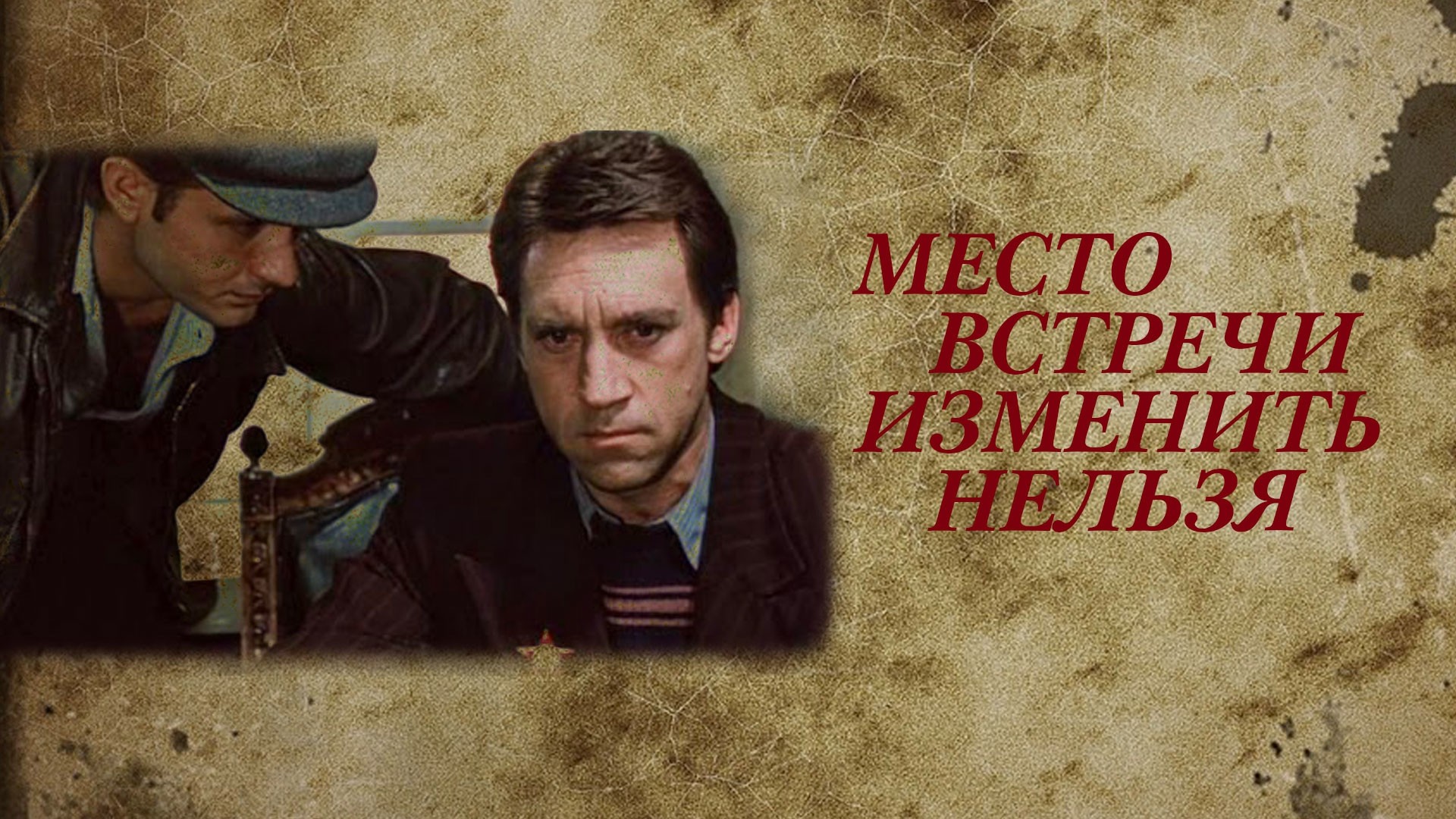Место встречи изменить нельзя