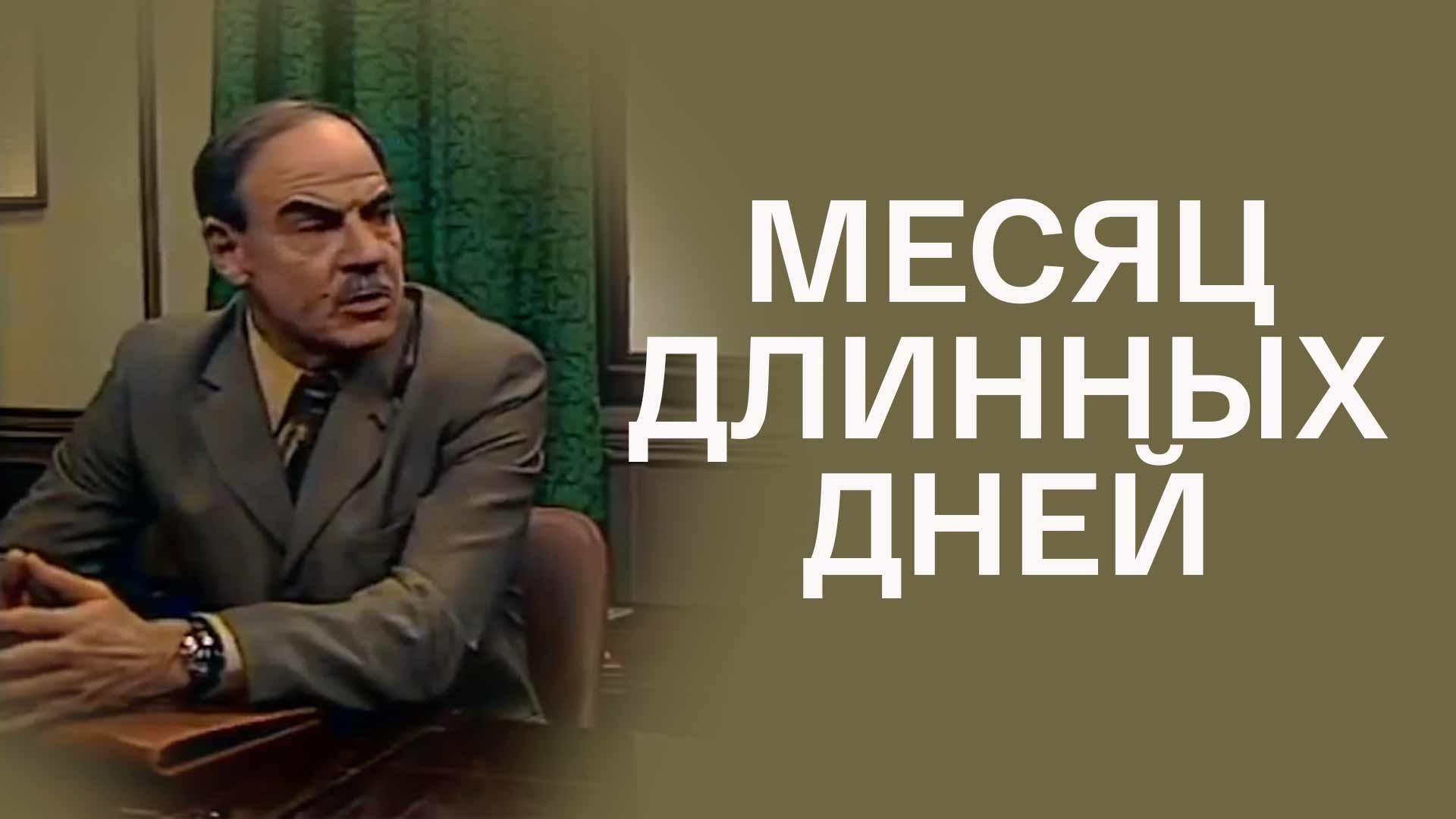 Месяц длинных дней