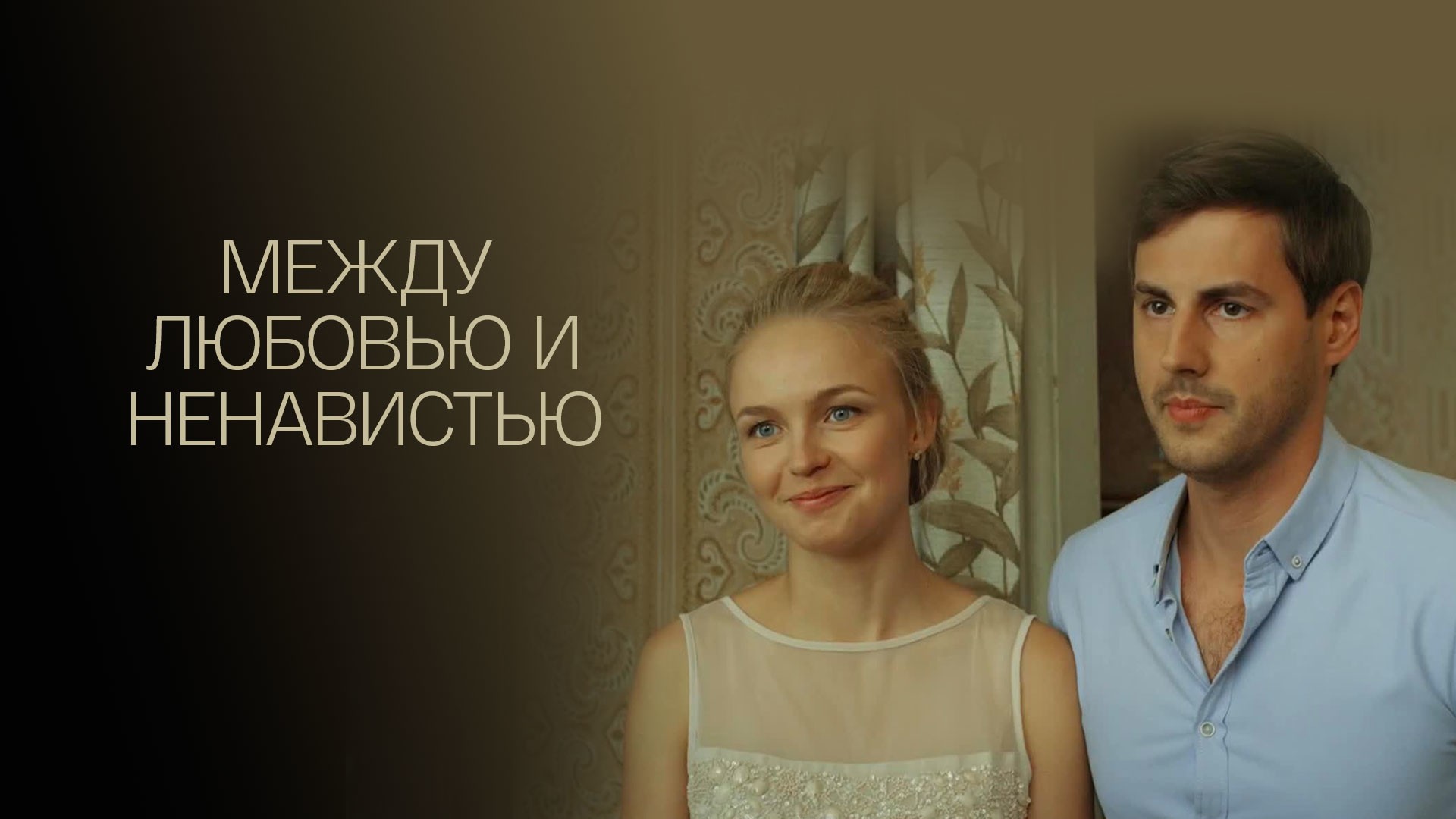 Между любовью и ненавистью