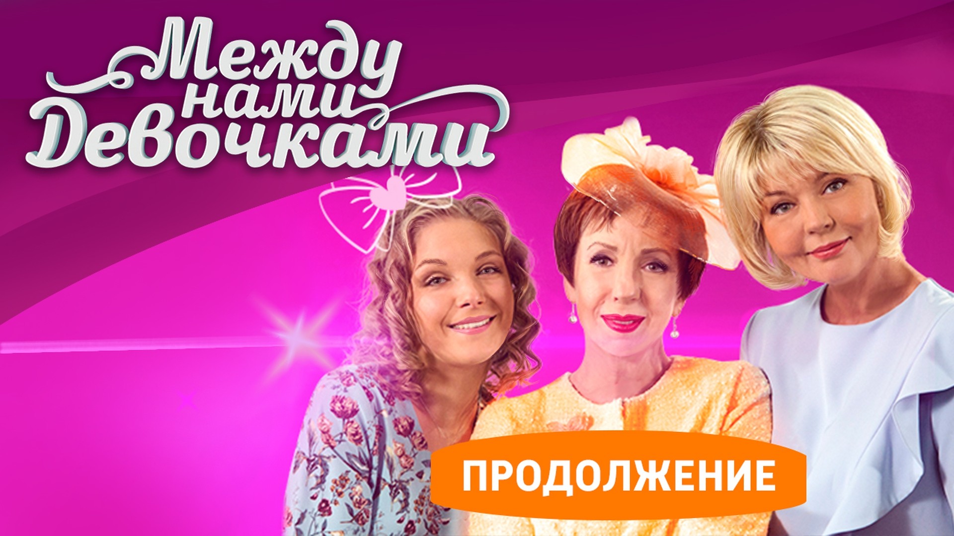 Между нами девочками. Продолжение