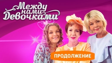 Между нами девочками. Продолжение