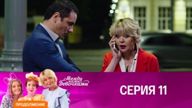 Серия 11