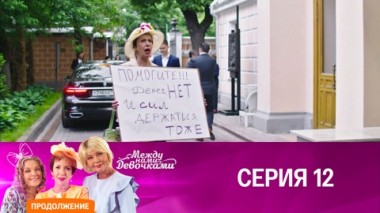 Серия 12