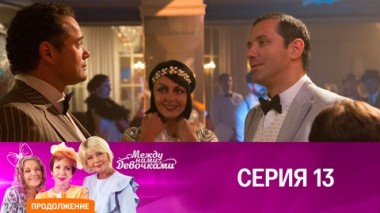 Серия 13