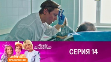 Серия 14