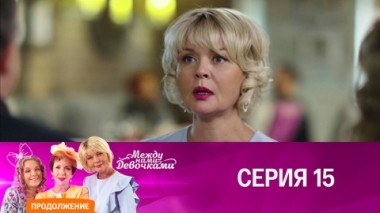 Серия 15