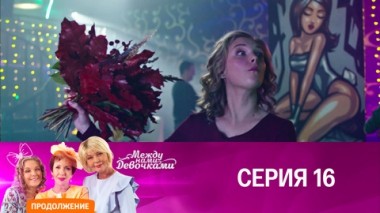 Серия 16