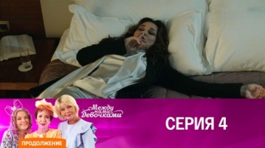 Серия 4