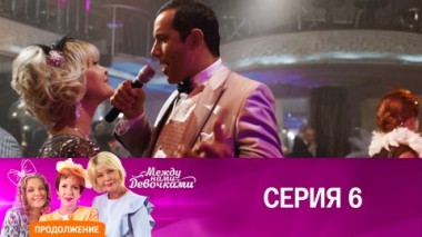 Серия 6