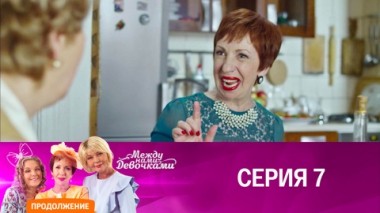 Серия 7