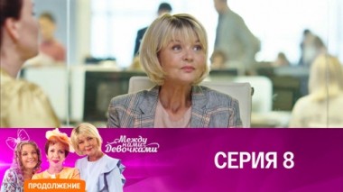 Серия 8