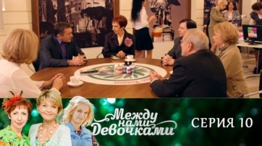 Серия 10