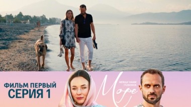 Фильм первый. Серия 1