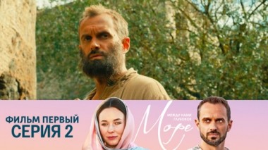 Фильм первый. Серия 2