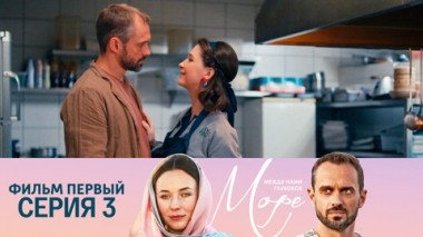 Фильм первый. Серия 3