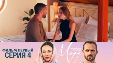 Фильм первый. Серия 4