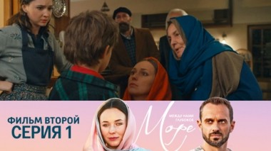 Фильм второй. Серия 1